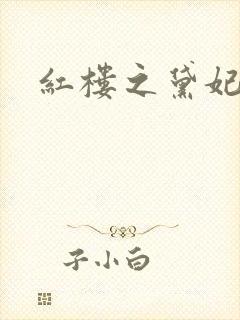 红楼之黛妃难宠