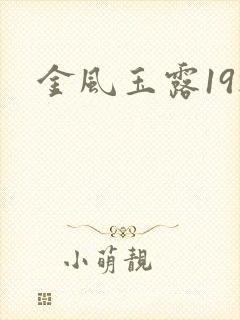 金风玉露19楼