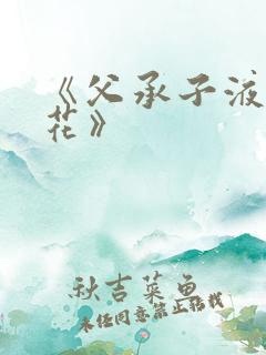 《父承子液金银花》