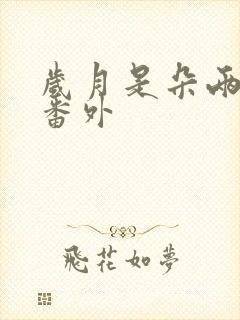 岁月是朵两生花番外