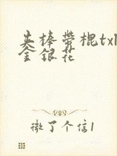 夹棒带棍txl金银花