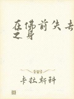 在佛前失去完璧之身