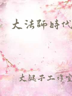 大法师时代