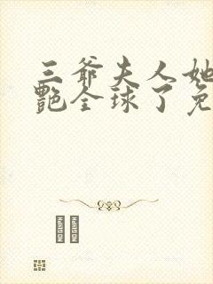 三爷夫人她又惊艳全球了免费阅读