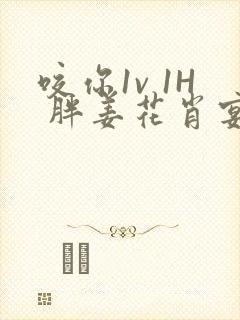 咬你1v 1H 胖姜花肖宴