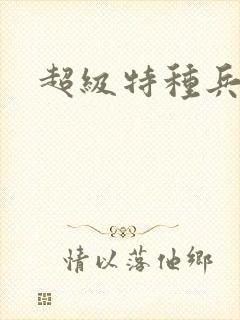 超级特种兵萧扬