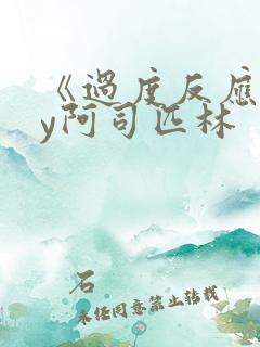 《过度反应》by阿司匹林