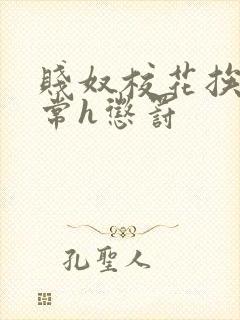 贱奴校花挨脔日常h惩罚