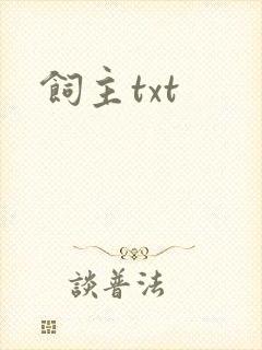 饲主txt