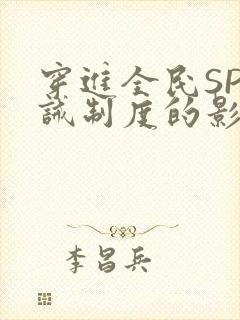 穿进全民SP训诫制度的影响