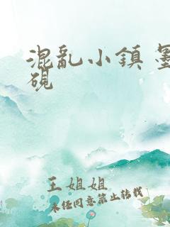 混乱小镇 墨池砚