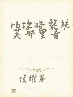 rb攻略系统沈芙哪里看