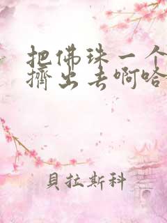 把佛珠一个一个挤出去啊哈