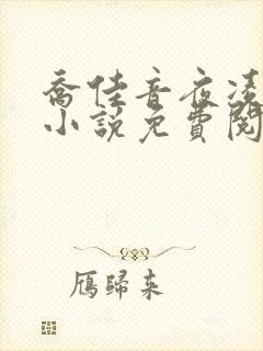 乔佳音夜凌琛的小说免费阅读