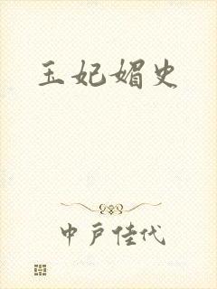 玉妃媚史