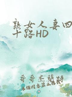 熟女人妻四十五十路HD