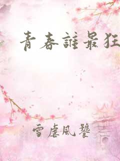 青春谁最狂