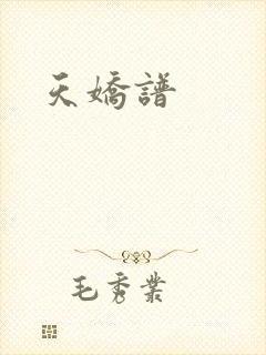 天娇谱