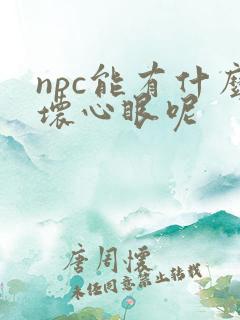 npc能有什么坏心眼呢