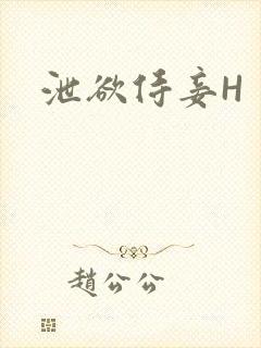 泄欲侍妾H