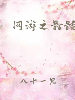 网游之骷髅天下