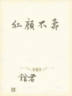 红颜不寿