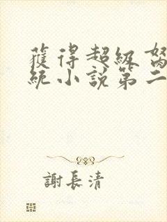 获得超级胬肉系统小说第二部