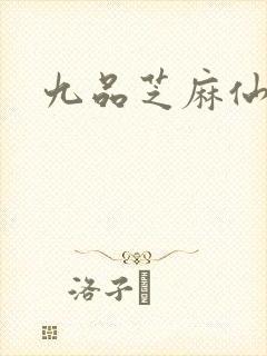 九品芝麻仙