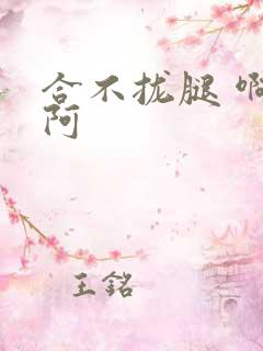 合不拢腿 啊肥阿