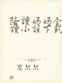 陪读妈妈全集阅读小说下载