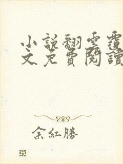 小说翻云覆雨全文免费阅读