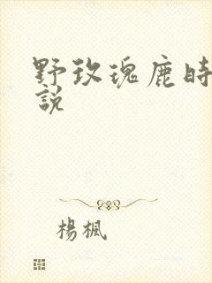 野玫瑰鹿时安小说