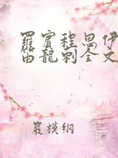 罗宾程思伊肖雨笛龙刺全文