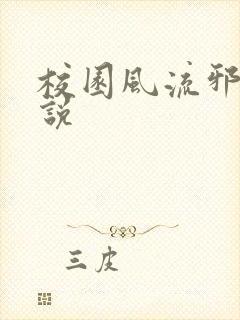 校园风流邪神小说