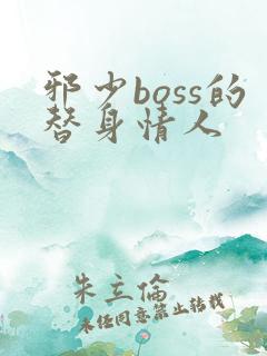 邪少boss的替身情人