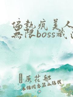 偏执疯美人玩哭无限boss藏匣