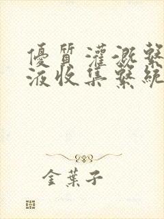 优质灌溉系统y液收集系统