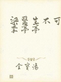 梁医生不可以限季亭亭