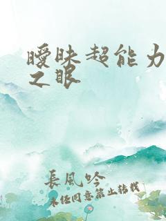 暧昧超能力透视之眼