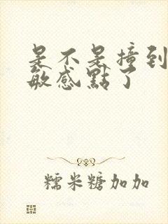 是不是撞到你的敏感点了