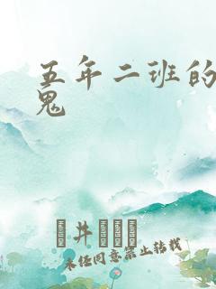 五年二班的吸血鬼