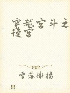 穿越宫斗之狐狸后宫