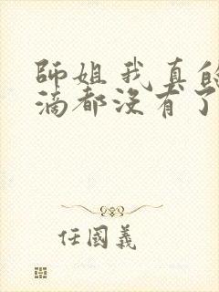 师姐 我真的一滴都没有了