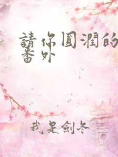 请你圆润的离开番外