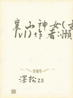 襄山神女(古言 1v1)作者:懒懒