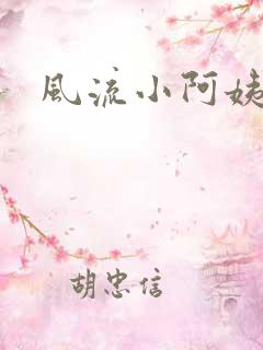 风流小阿姨