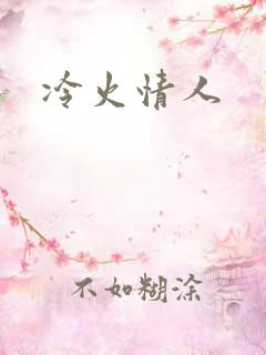 冷火情人