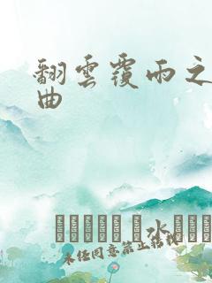 翻云覆雨之逐艳曲