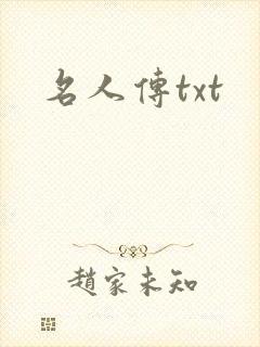 名人传txt