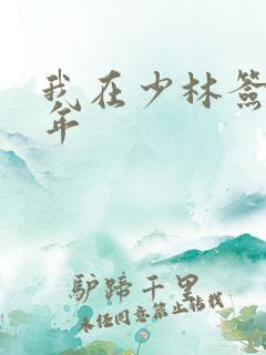 我在少林签到万年